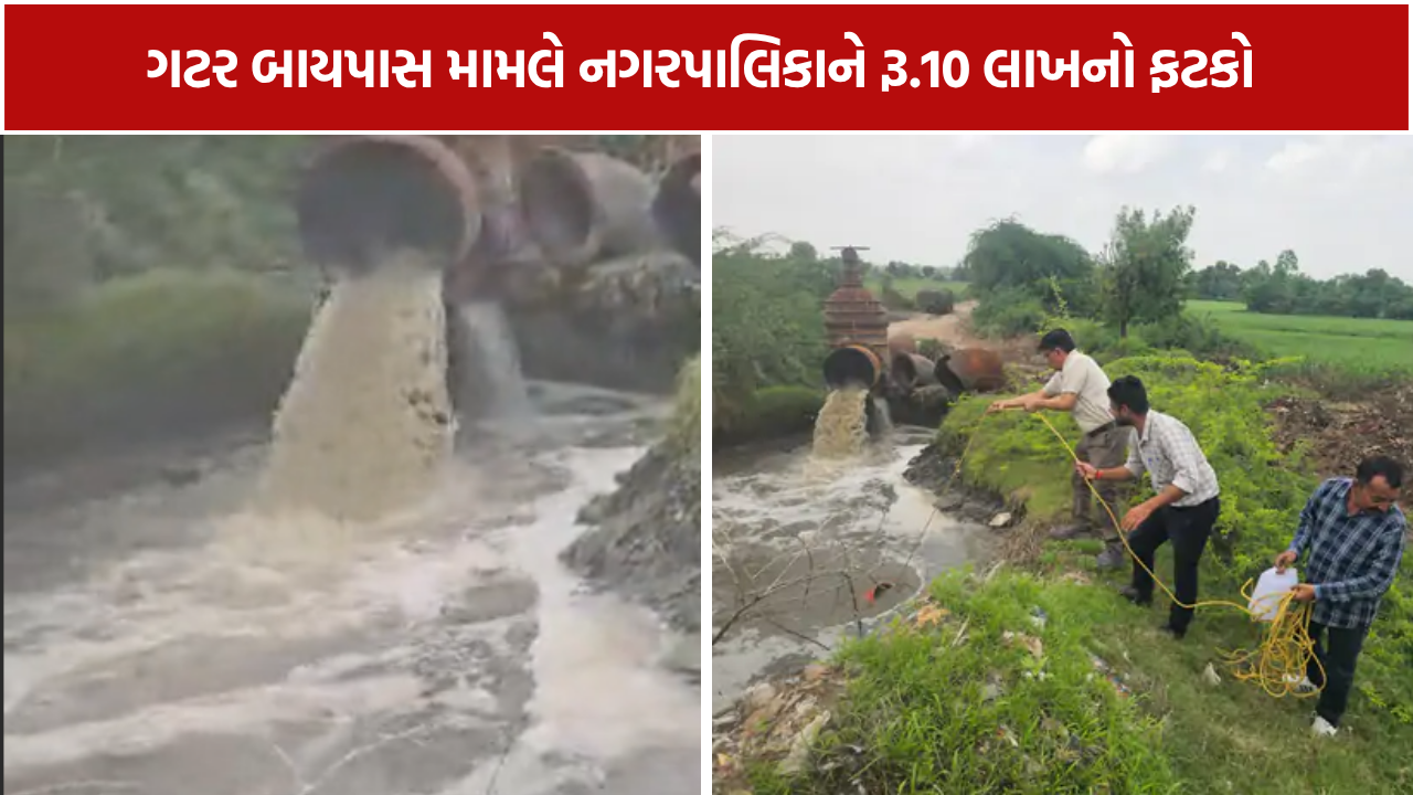 GPCB Action: પાટણ નગરપાલિકાને GPCBનો રૂ.10 લાખનો દંડ! STP બંધ