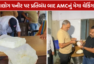 Ahmedabad AMC Raid એનાલોગ પનીર પ્રતિબંધ બાદ એક્શનમાં