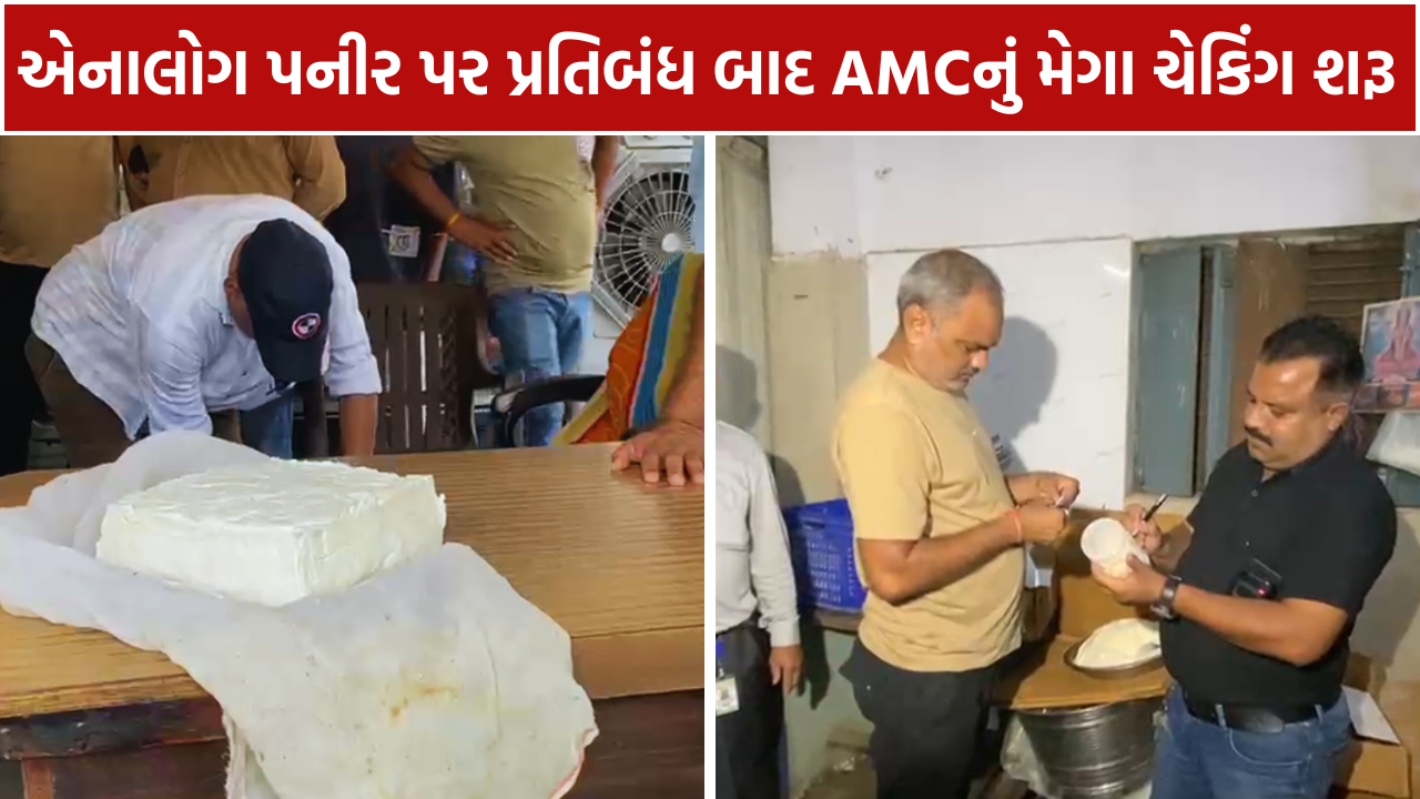 Ahmedabad AMC Raid એનાલોગ પનીર પ્રતિબંધ બાદ એક્શનમાં