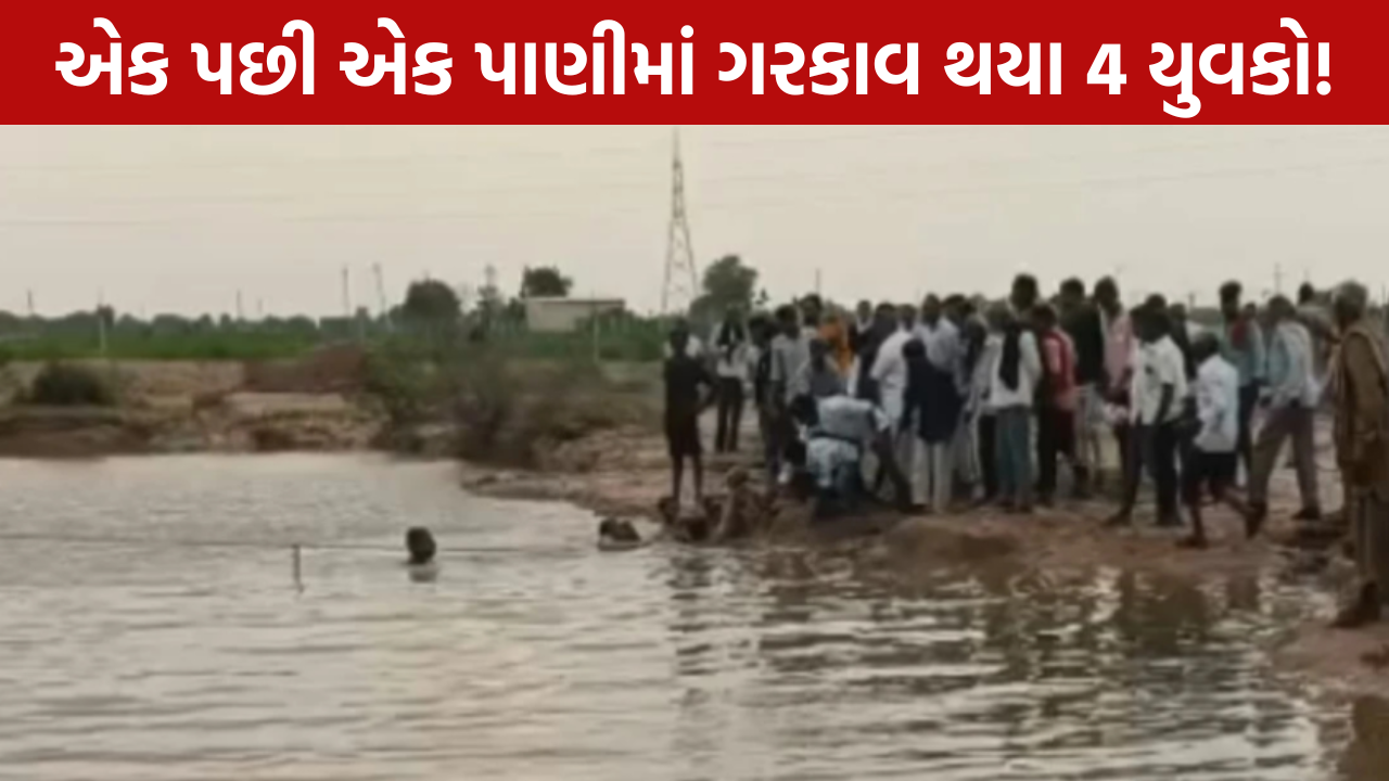 Nagra Village Tragedy નદીમાં ડૂબી જતા 4 ના મોત