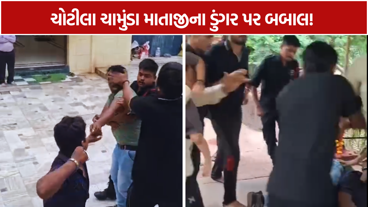 Chotila Chamunda Mataji: સિક્યુરિટી અને યાત્રાળુઓ વચ્ચે મારામારી