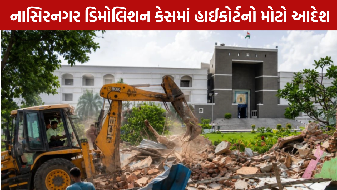 Nasirnagar Demolition: રહેવાસીઓને મોટી રાહત