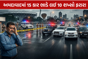 Car Rental Fraud Ahmedabad: 2.36 કરોડની છેતરપિંડી, 15 કાર લઈને 10 શખ્સો ફરાર