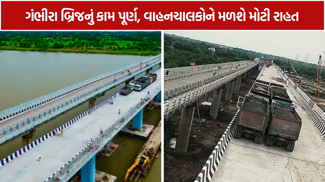 Gambhira Bridge: 22 death બાદ નવો બ્રિજ તૈયાર, હવે ખુલવાની રાહ