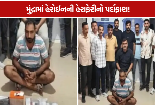 Mundra Heroin Seized: 185 ગ્રામ હેરોઈન સાથે પંજાબનો શખ્સ SOGના હાથે ઝડપાયો