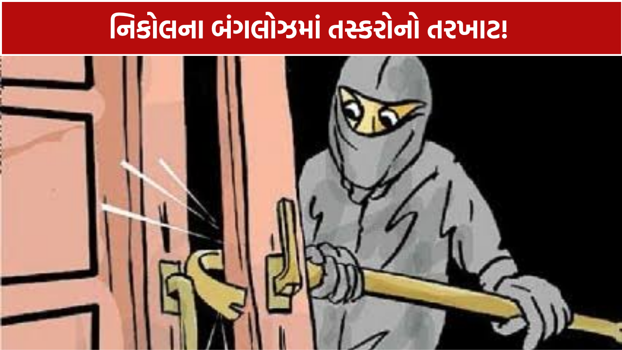 Ahmedabad Nikol Theft: વૃદ્ધ દંપતી સુરત ગયું ને ઘરમાંથી રૂ.6.77 લાખની ચોરી