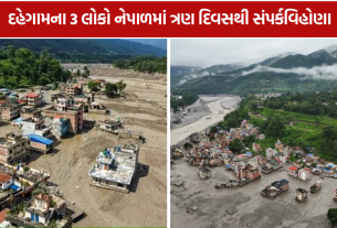 Gujarat People Missing Nepal: નેપાળમાં જળપ્રલય વચ્ચે ગુજરાતના 26 લોકો સંપર્કવિહોણા