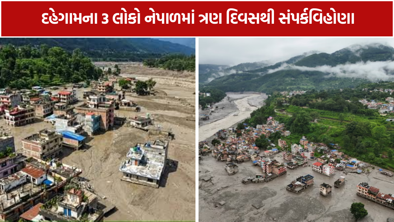 Gujarat People Missing Nepal: નેપાળમાં જળપ્રલય વચ્ચે ગુજરાતના 26 લોકો સંપર્કવિહોણા