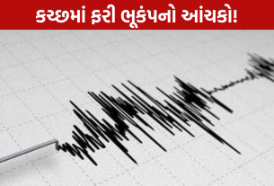 Kutch Rapar Earthquake: 2.8ની તીવ્રતાનો આંચકો અનુભવાયો