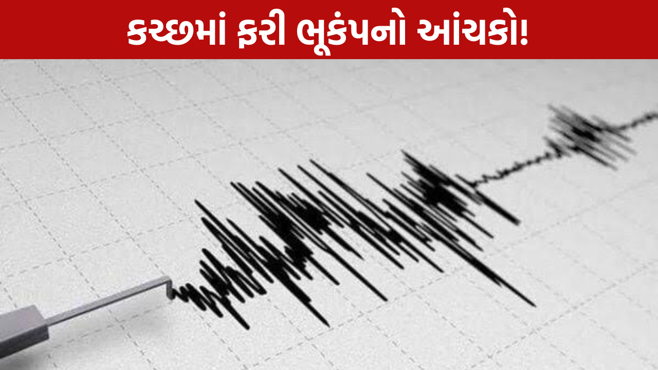 Kutch Rapar Earthquake: 2.8ની તીવ્રતાનો આંચકો અનુભવાયો