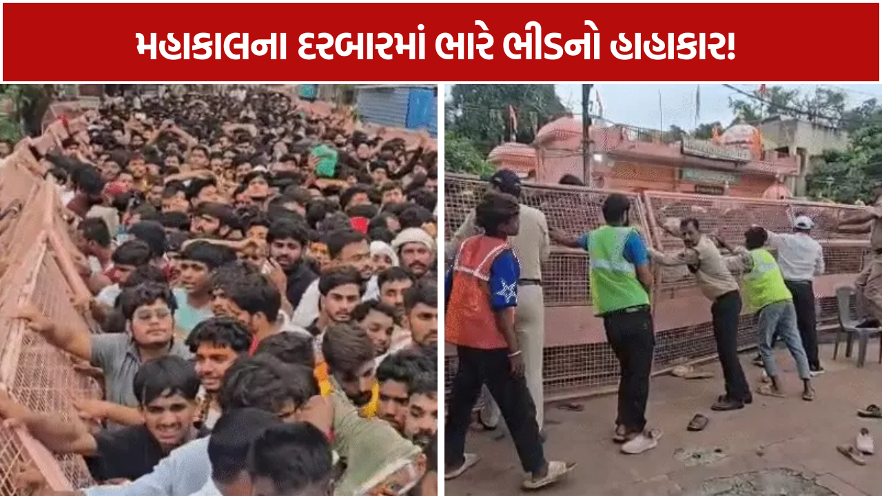 Mahakal Temple Crowd: ભીડના દબાણથી 13 લોકો સારવાર હેઠળ