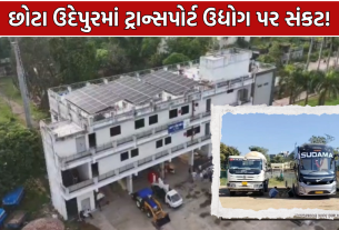 Chhota Udepur Transport: 50 કિમીના ફેરાથી ટ્રાન્સપોર્ટરો પર વધ્યો બોજ