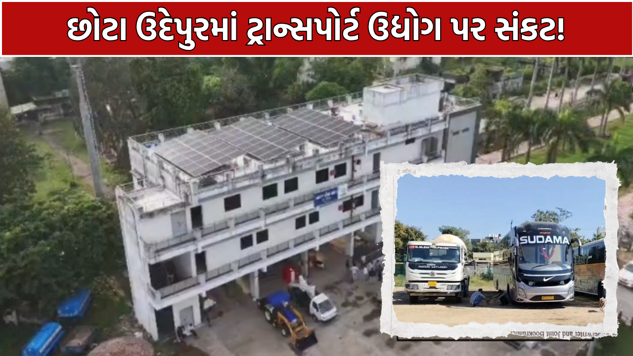 Chhota Udepur Transport: 50 કિમીના ફેરાથી ટ્રાન્સપોર્ટરો પર વધ્યો બોજ