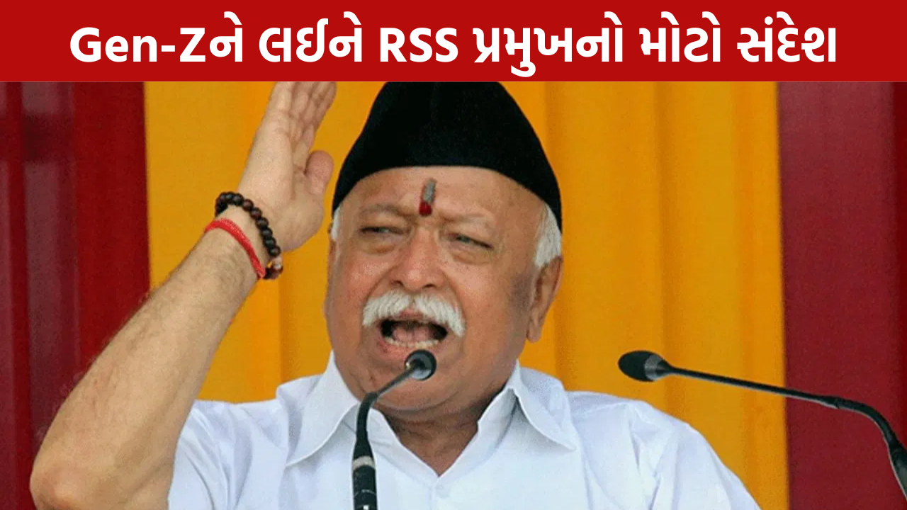 Mohan Bhagwat: Gen-Z પર કહી મહત્વની વાત