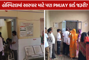 Sir Mansinghji Hospital: PMJAY કાર્ડ વગર સારવાર નહીં?