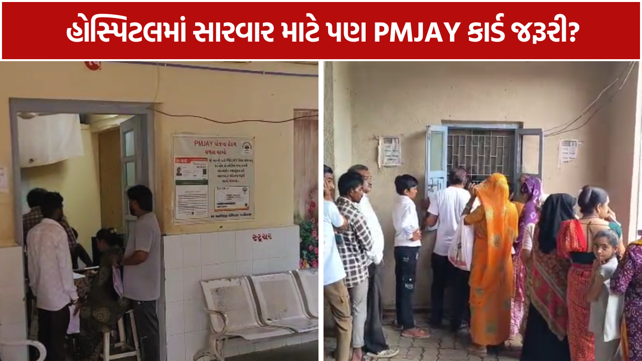 Sir Mansinghji Hospital: PMJAY કાર્ડ વગર સારવાર નહીં?