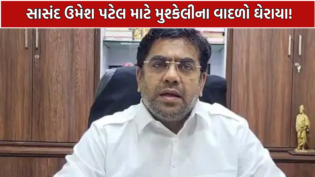 Daman MP Umesh Patel: સાંસદ પદ બચાવવા હાઈકોર્ટનો વિકલ્પ