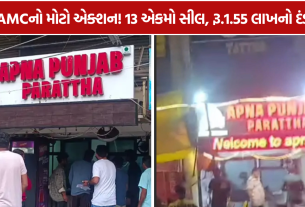 AMC Action: 13 Food Units Sealed, Shocking Crackdown બાદ રૂ.1.55 લાખનો વહીવટી ચાર્જ વસૂલ