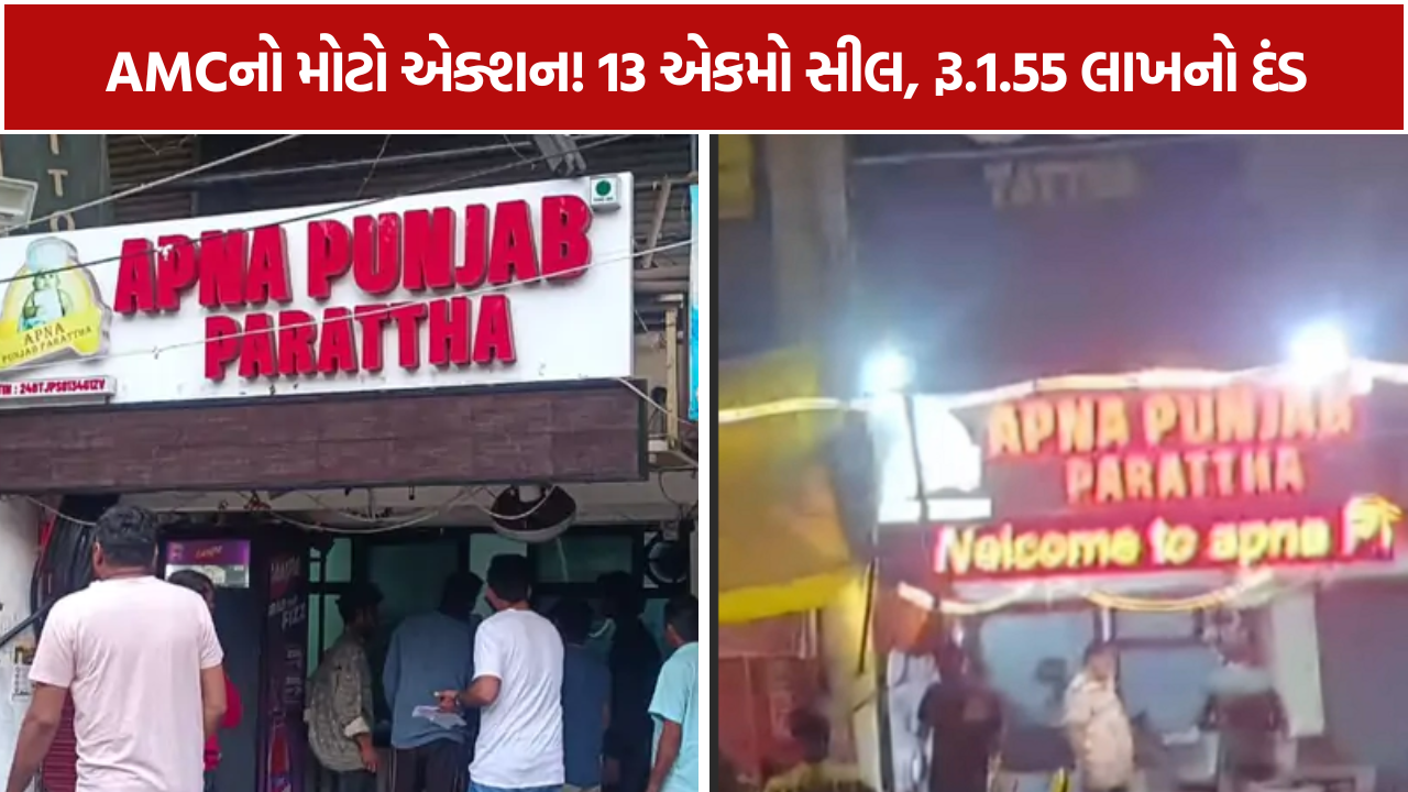 AMC Action: 13 Food Units Sealed, Shocking Crackdown બાદ રૂ.1.55 લાખનો વહીવટી ચાર્જ વસૂલ