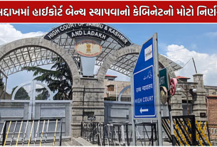 Ladakh High Court Bench: હાઈકોર્ટ બેન્ચને મંજૂરી, પર્વતીય વિસ્તારોના લોકોને મોટી રાહત