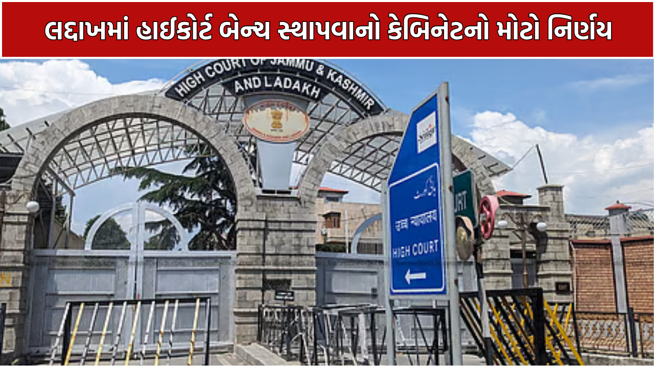 Ladakh High Court Bench: હાઈકોર્ટ બેન્ચને મંજૂરી, પર્વતીય વિસ્તારોના લોકોને મોટી રાહત
