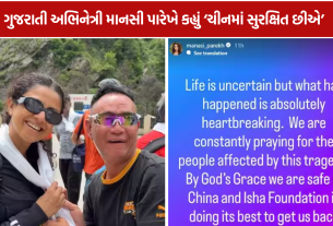 Mansi Parekh: કૈલાસ માનસરોવર યાત્રાએ, પૂર વચ્ચે કહ્યું- ‘ચીનમાં સુરક્ષિત છીએ’