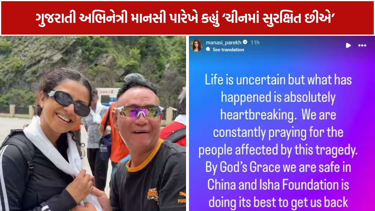 Mansi Parekh: કૈલાસ માનસરોવર યાત્રાએ, પૂર વચ્ચે કહ્યું- ‘ચીનમાં સુરક્ષિત છીએ’