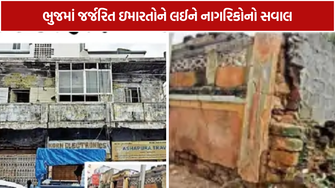 Bhuj Building Collapse: 2023ના સર્વે બાદ પણ કેટલીક ઇમારતો યથાવત