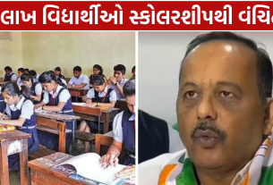 Gujarat Scholarship Delay: 9 લાખ વિદ્યાર્થીઓ વંચિત?