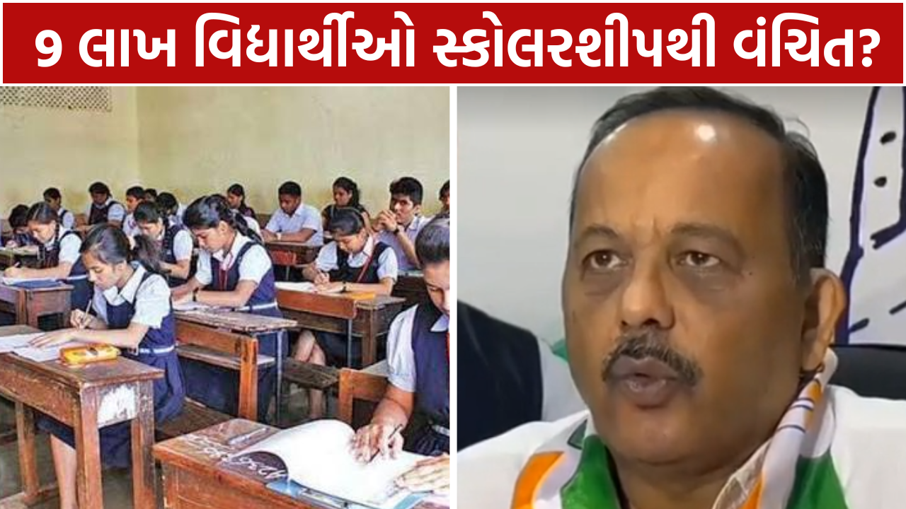 Gujarat Scholarship Delay: 9 લાખ વિદ્યાર્થીઓ વંચિત?