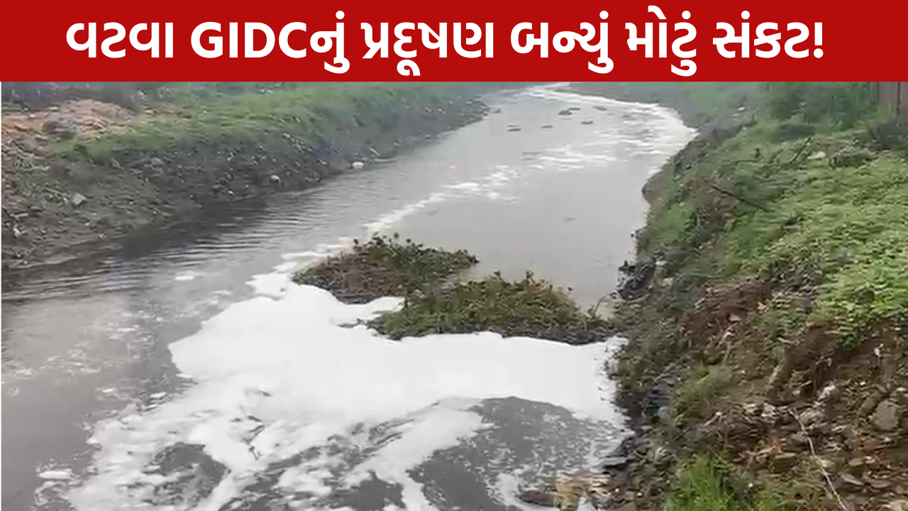 Vatva GIDC Pollution પ્રદૂષણ બન્યું મોટું સંકટ