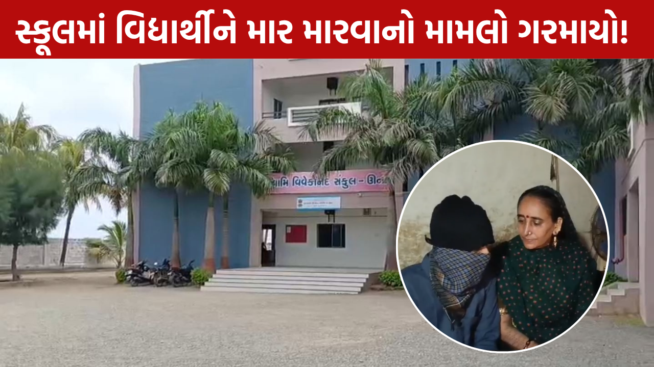 Student Assault Case ધોરણ-11ના વિદ્યાર્થીને માર્યો માર