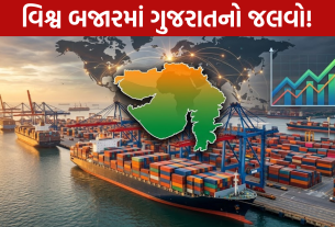 Gujarat $110 Billion Export: વિશ્વ બજારમાં ગુજરાતનો જલવો