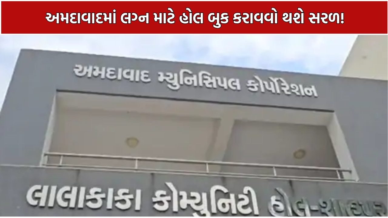 AMC Marriage Hall Booking: કંકોત્રી વિના હોલ બુકિંગ, ડેકોરેશન માટે A-B-C પેકેજ