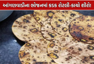 Anganwadi Food Quality: રાજકોટમાં બાળકોને કડક રોટલી અને કાચો શીરો મળ્યો