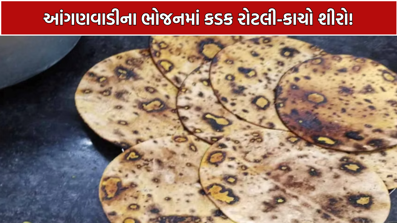 Anganwadi Food Quality: રાજકોટમાં બાળકોને કડક રોટલી અને કાચો શીરો મળ્યો