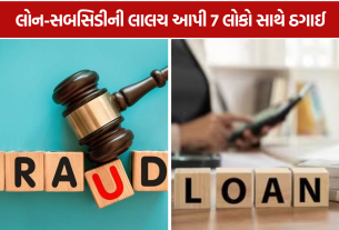 Loan Fraud Vadodara: લોન-સબસિડીની લાલચ આપી 7 લોકો સાથે રૂ. 3.61 લાખની છેતરપિંડી