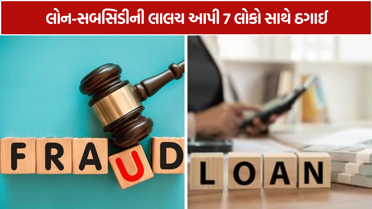 Loan Fraud Vadodara: લોન-સબસિડીની લાલચ આપી 7 લોકો સાથે રૂ. 3.61 લાખની છેતરપિંડી