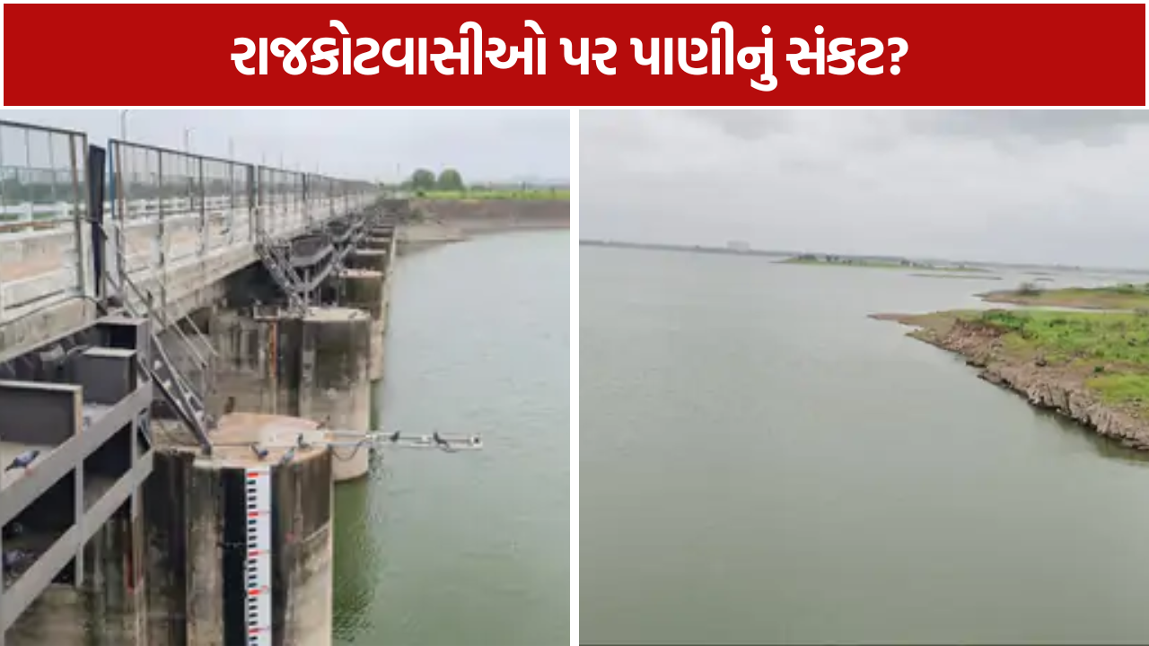 Rajkot Water Crisis: 10 દિવસમાં નર્મદાના નીર નહીં આવે તો જળસંકટની ભીતિ