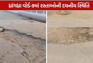 Dhrangadhra Road: ધ્રાંગધ્રા વોર્ડ-9માં બિસ્માર રોડથી રોષ: મોટા ખાડાથી લોકો પરેશાન