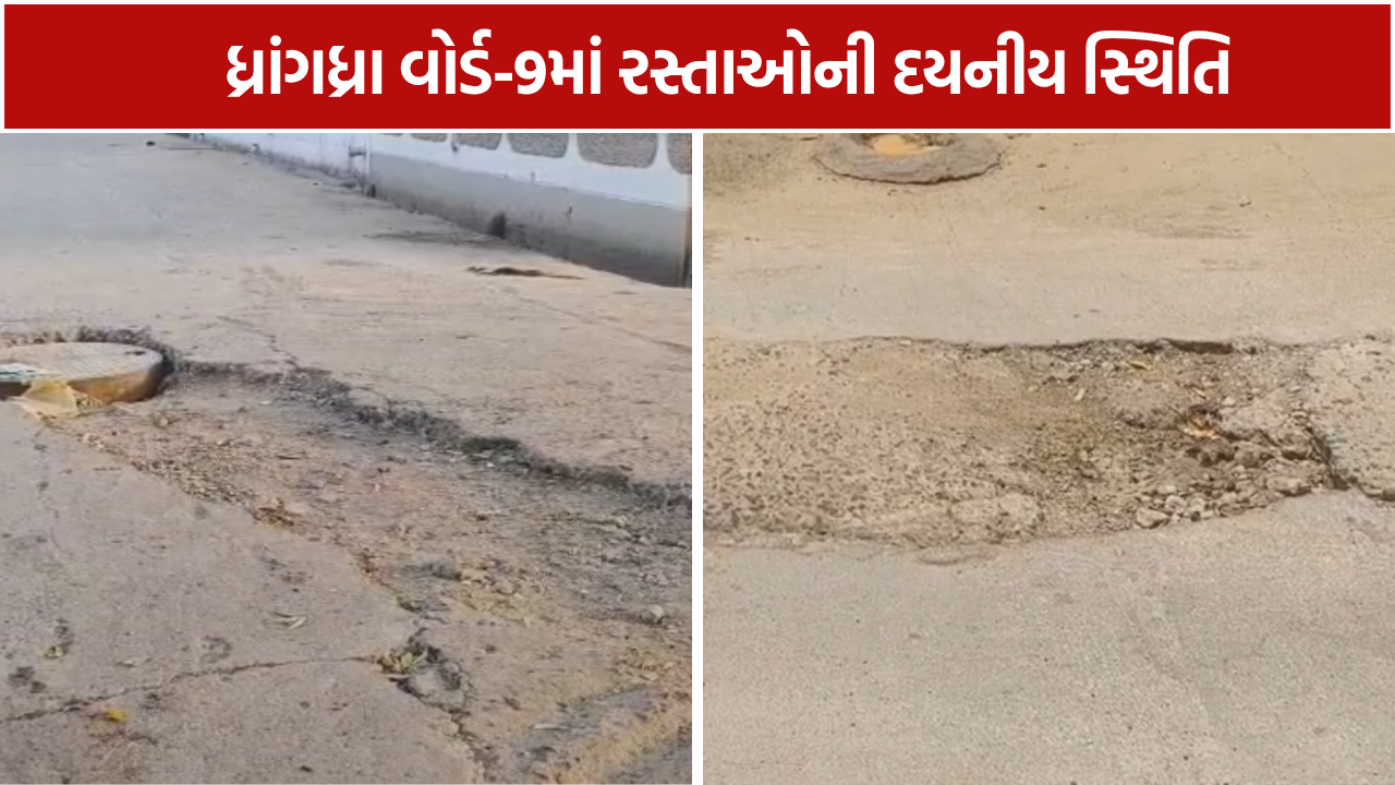 Dhrangadhra Road: ધ્રાંગધ્રા વોર્ડ-9માં બિસ્માર રોડથી રોષ: મોટા ખાડાથી લોકો પરેશાન