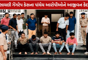Bhayli Gangrape Life Imprisonment: ભાયલી ગેંગરેપ કેસના પાંચેય આરોપીઓને આજીવન કેદ