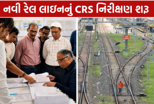 Samakhiali Bhachau Quadrupling Project: CRS નિરીક્ષણ શરૂ