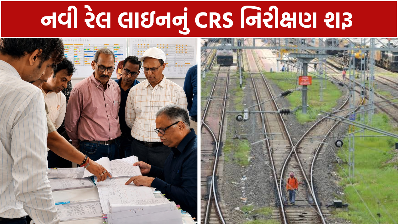 Samakhiali Bhachau Quadrupling Project: CRS નિરીક્ષણ શરૂ