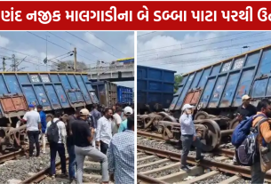 Train Derailment Anand: 2 ડબ્બા પાટા પરથી ઉતર્યા