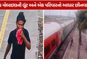 Mobile Snatching Train: 32 વર્ષીય યુવકનું મોત
