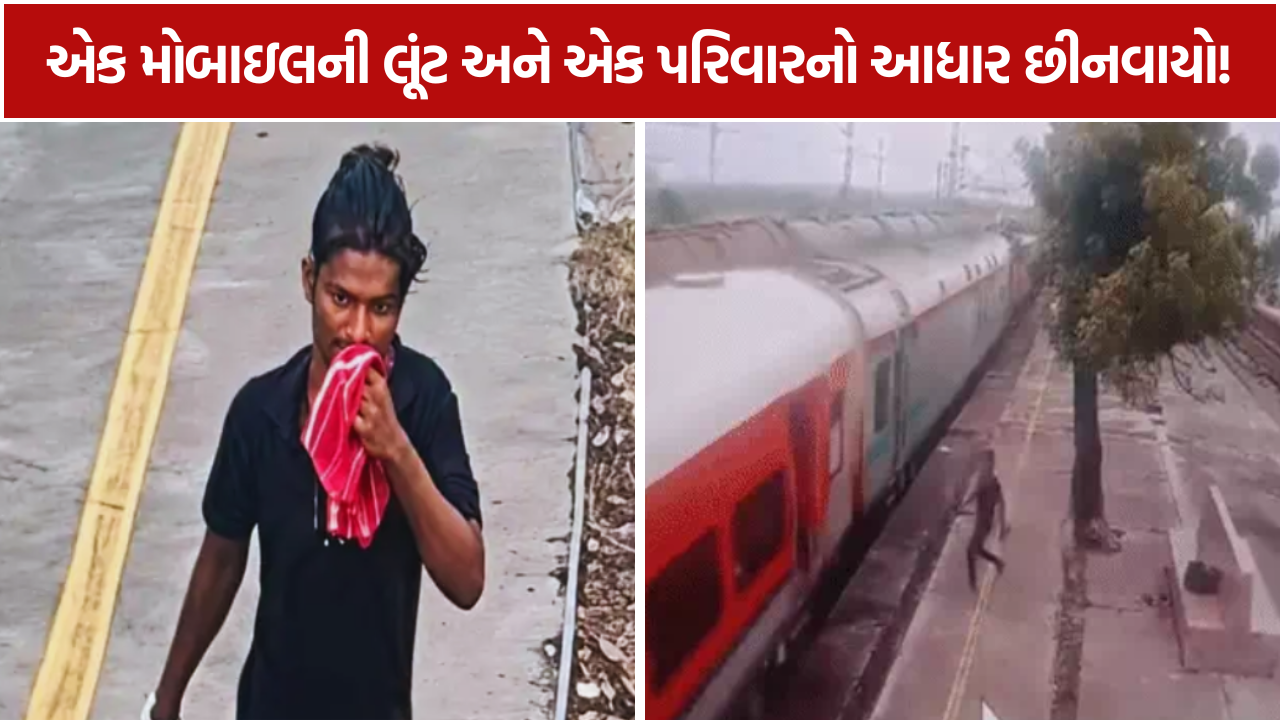 Mobile Snatching Train: 32 વર્ષીય યુવકનું મોત