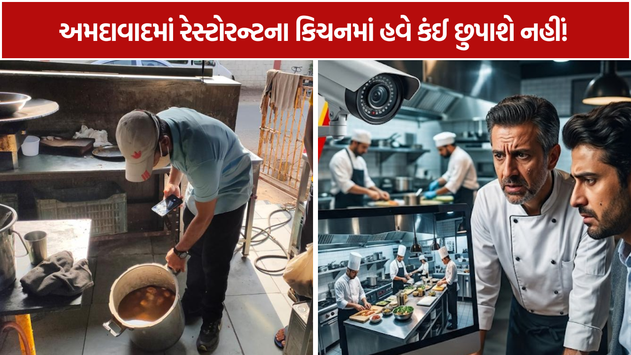 Ahmedabad Restaurant CCTV: 11,123 ફૂડ બિઝનેસના કિચનમાં CCTV, ગ્રાહકો જોઈ શકશે LIVE રસોડું