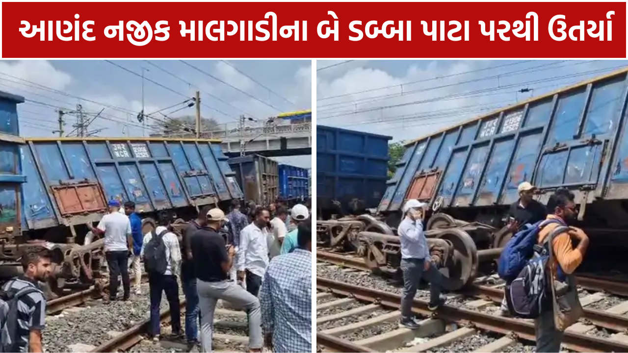 Train Derailment Anand: 2 ડબ્બા પાટા પરથી ઉતર્યા
