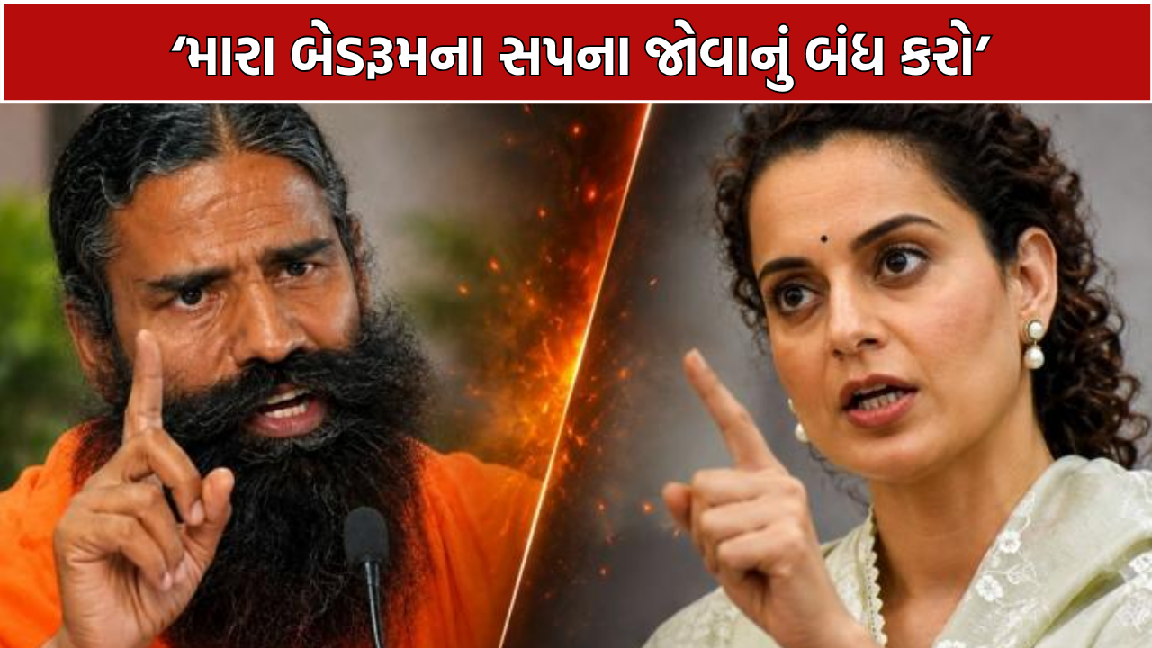 Kangana vs Baba Ramdev: કંગનાનો બાબા રામદેવ પર મોટો હુમલો, 3 મુદ્દે આપ્યો આકરો જવાબ